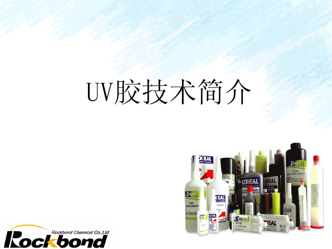 UV胶技术简介