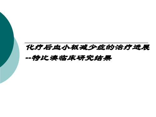 化疗后血小板减少症的治疗进展--特比澳临床研究结果