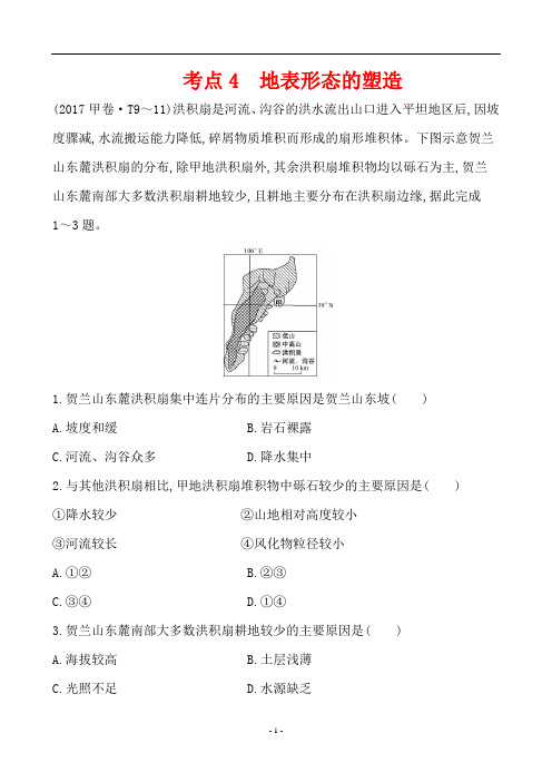 2018届高考地理考前三个月考点4 地表形态的塑造对点训练(含解析)