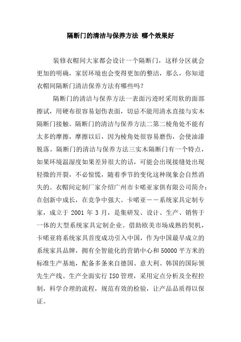 隔断门的清洁与保养方法 哪个效果好