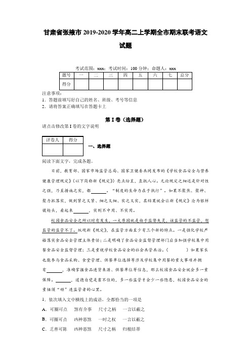 甘肃省张掖市2019~2020学年高二上学期全市期末联考语文试题