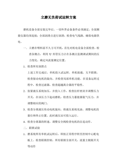 立磨无负荷试运转方案