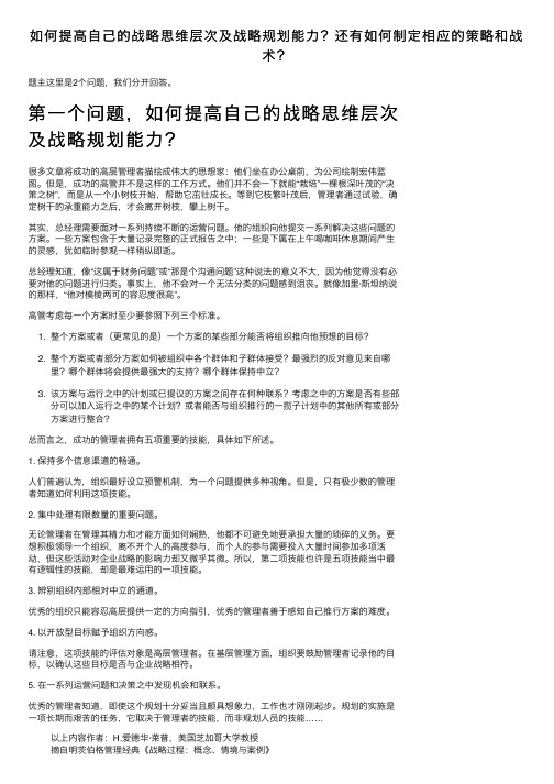 如何提高自己的战略思维层次及战略规划能力？还有如何制定相应的策略和战术？