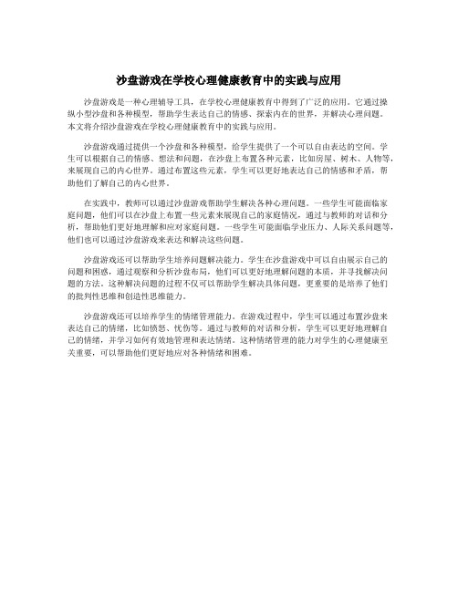 沙盘游戏在学校心理健康教育中的实践与应用