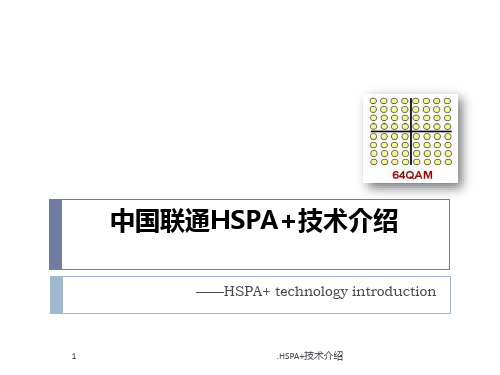 中国联通HSPA技术介绍PPT课件