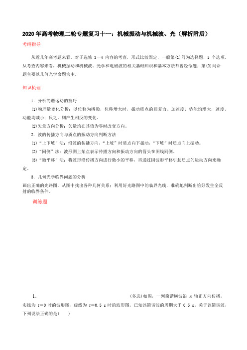 2020年高考物理二轮专题复习十一：机械振动与机械波、光(解析附后)