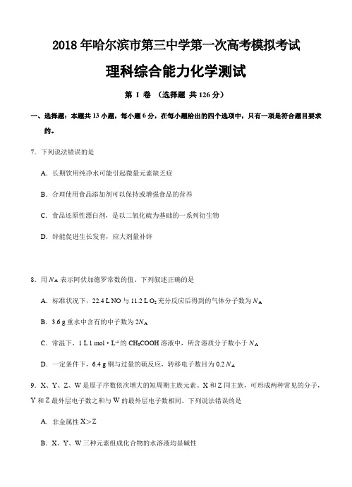 黑龙江省哈尔滨三中2018届高三第一次模拟考试理综化学试卷(含答案)