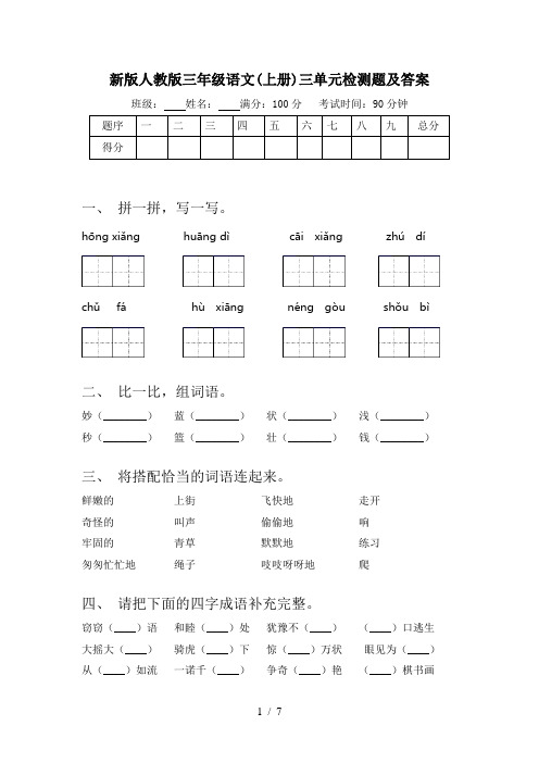 新版人教版三年级语文(上册)三单元检测题及答案