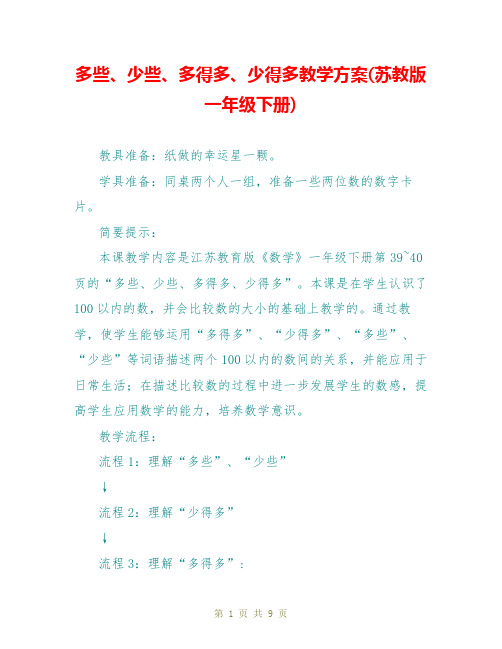 多些、少些、多得多、少得多教学方案(苏教版一年级下册)