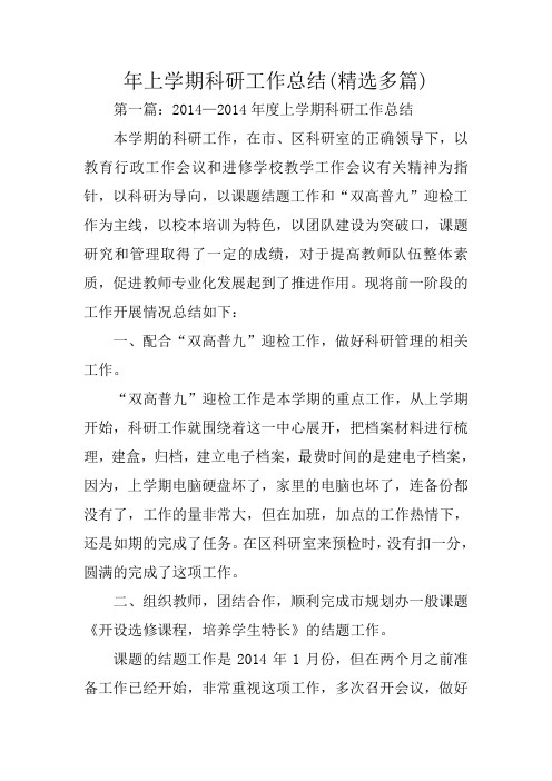 总结范文:年上学期科研工作总结(精选多篇)