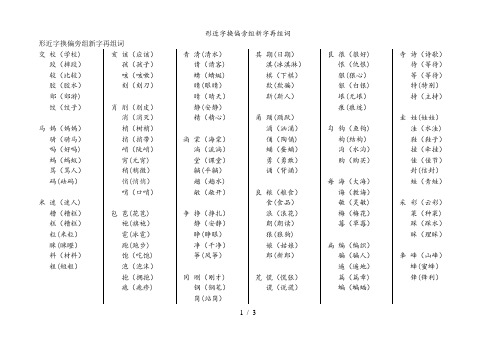 形近字换偏旁组新字再组词