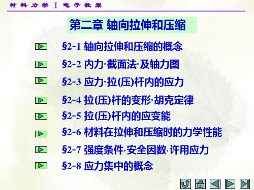 配合主教材孙训方等编《材料力学》(第四版)(Ⅰ,Ⅱ) 材料力学(I)第二章