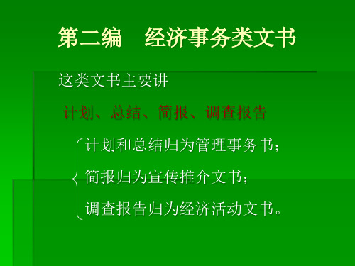 经济事务类文书(ppt 45页)