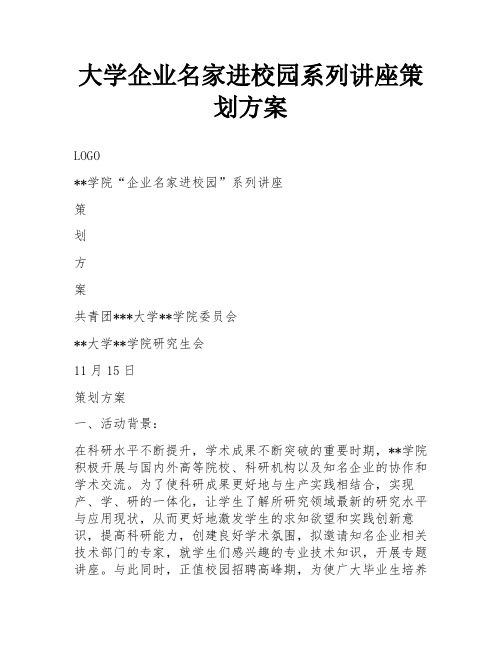 大学企业名家进校园系列讲座策划方案