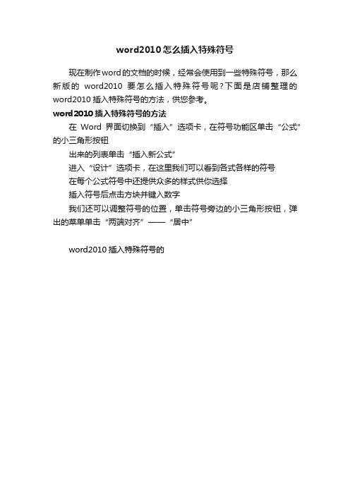 word2010怎么插入特殊符号