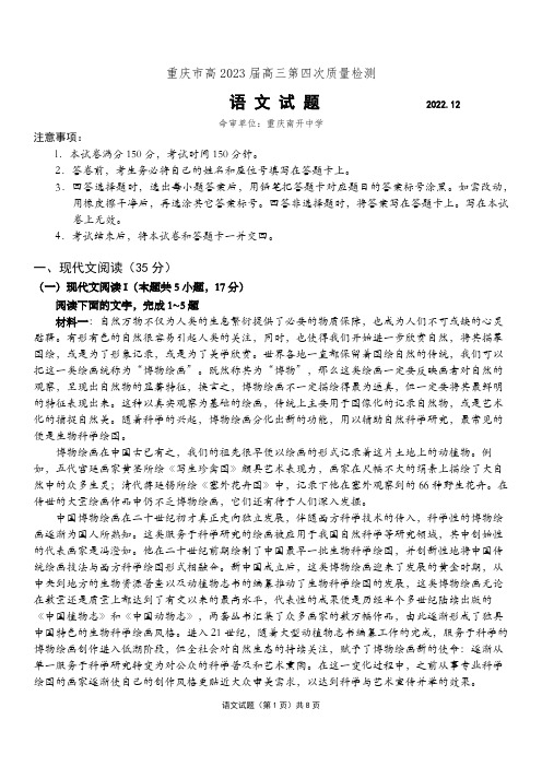 重庆市南开中学2022-2023学年高三上学期12月第四次质量检测语文试题