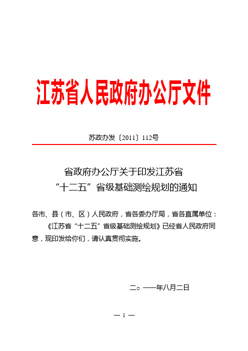 江苏省“十二五”省级基础测绘规划