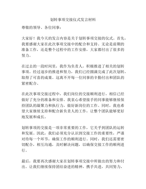 划转事项交接仪式发言材料