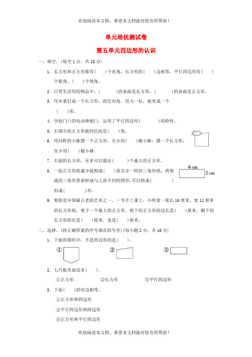 2022年二年级数学下册第5单元四边形的认识单元培优测试卷冀教版