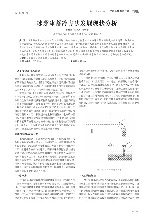 冰浆冰蓄冷方法发展现状分析