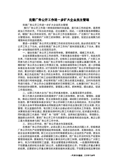 完善厂务公开工作进一步扩大企业民主管理