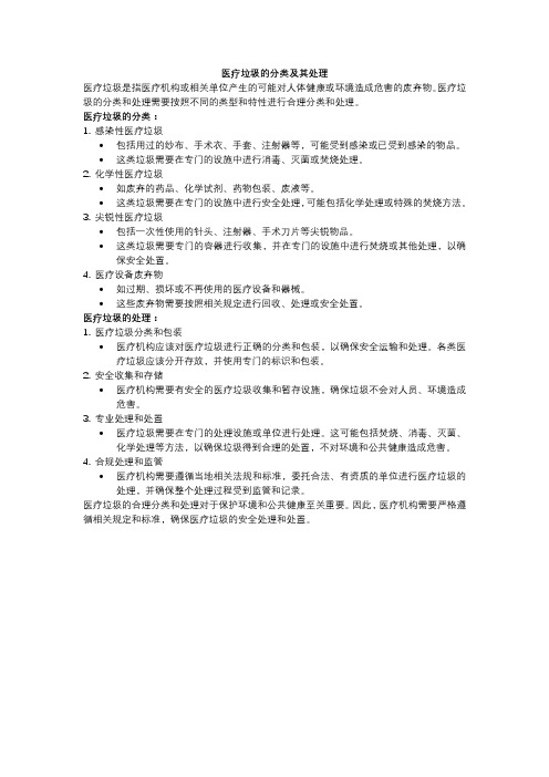 医疗垃圾的分类及其处理