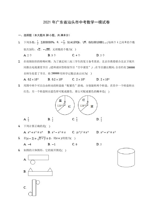 2021年广东省汕头市中考数学一模试卷(含答案解析)