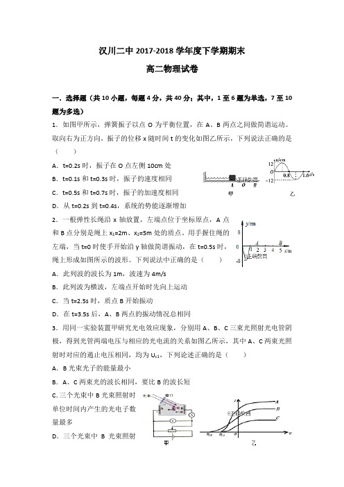 湖北省汉川二中2017-2018学年高二下学期期末考试物理试卷(含答案)