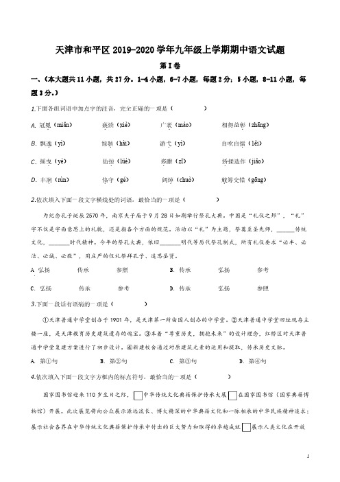 天津市和平区2019-2020学年九年级上学期期中语文试题