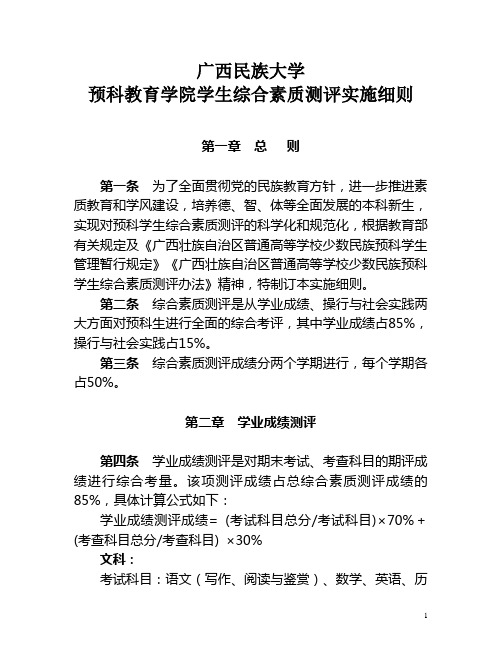 广西民族大学  预科教育学院 学生综合素质测评细则(定稿)