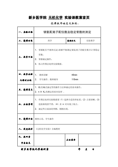 银氨配离子配位数及稳定常数测定.doc-新乡医学院