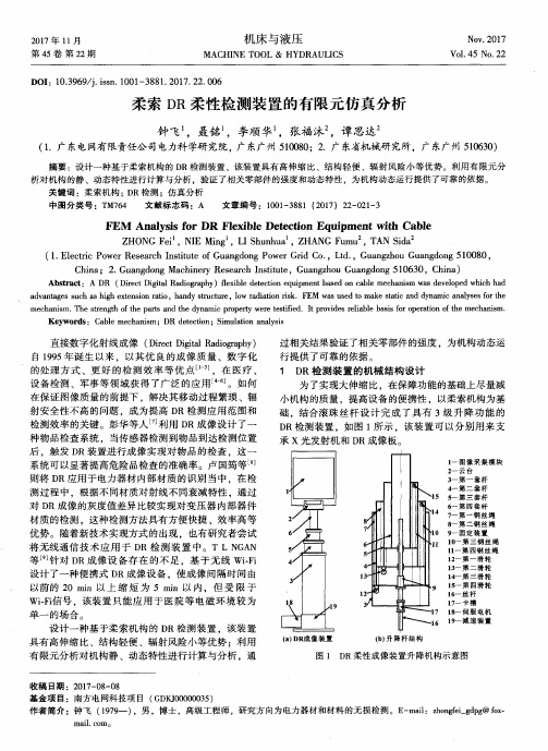 柔索DR柔性检测装置的有限元仿真分析