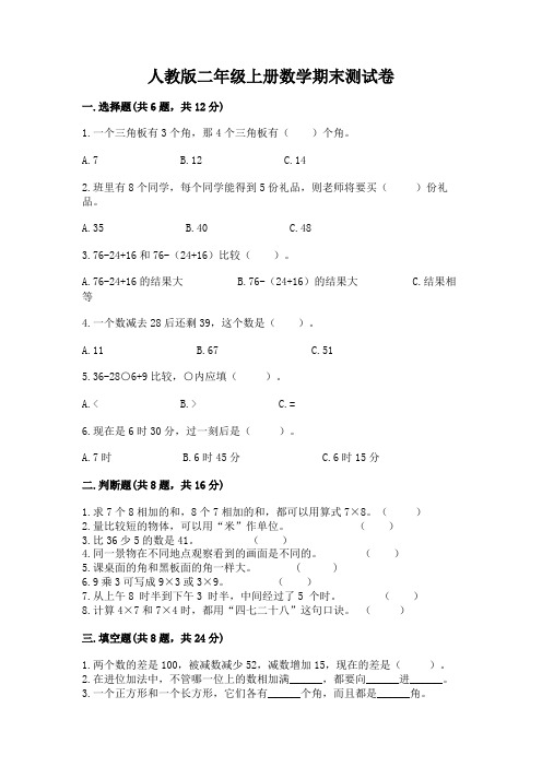 人教版二年级上册数学期末测试卷附参考答案(模拟题)