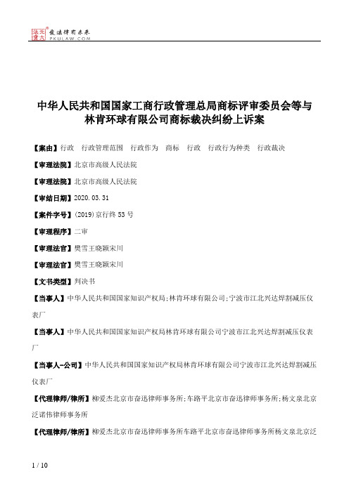 中华人民共和国国家工商行政管理总局商标评审委员会等与林肯环球有限公司商标裁决纠纷上诉案