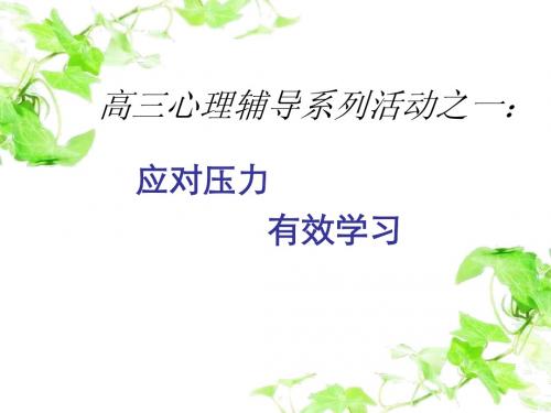 高三心理辅导系列活动：面对压力,提高学习效率