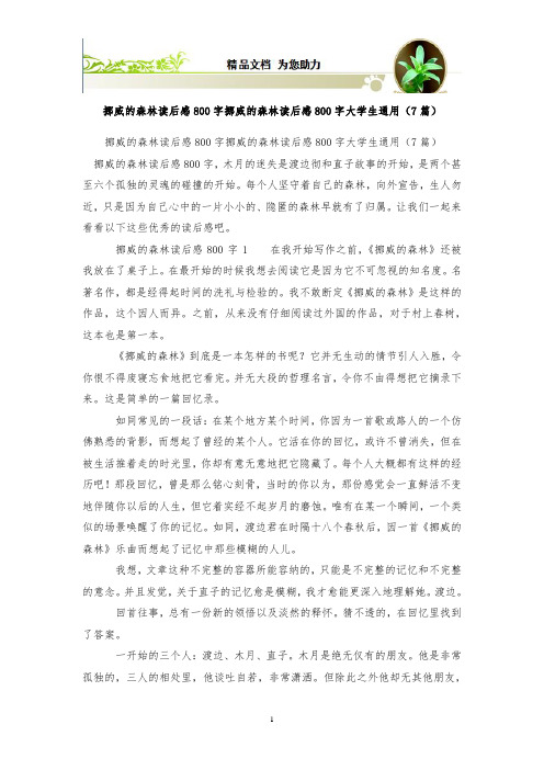 挪威的森林读后感800字 挪威的森林读后感800字大学生通用(7篇)