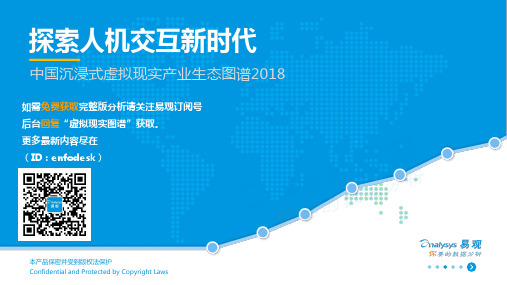 中国沉浸式虚拟现实产业生态图谱2018