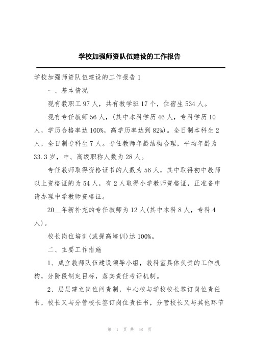 学校加强师资队伍建设的工作报告