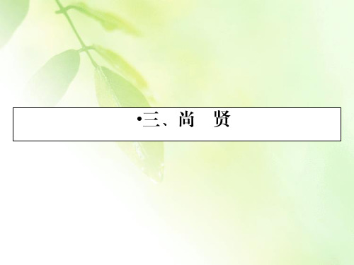 2019-2020学年语文人教版选修先秦诸子选读课件：第6单元 3 尚贤