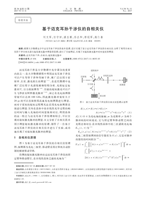 基于迈克耳孙干涉仪的自相关仪