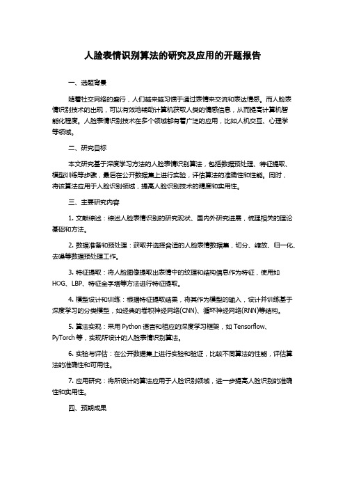 人脸表情识别算法的研究及应用的开题报告