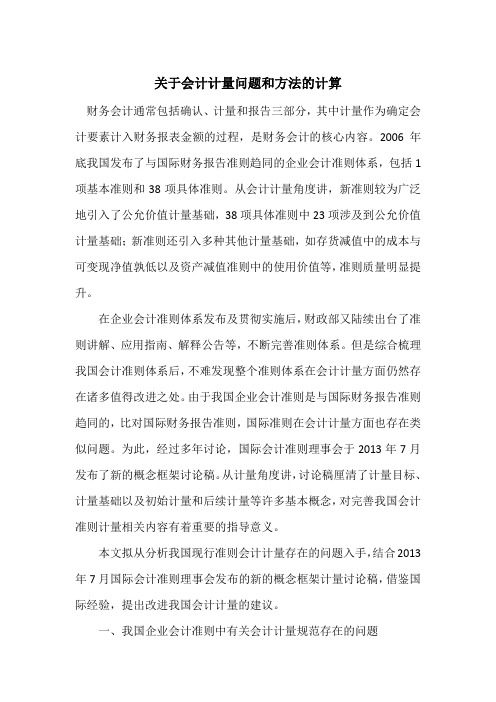 关于会计计量问题和方法的计算