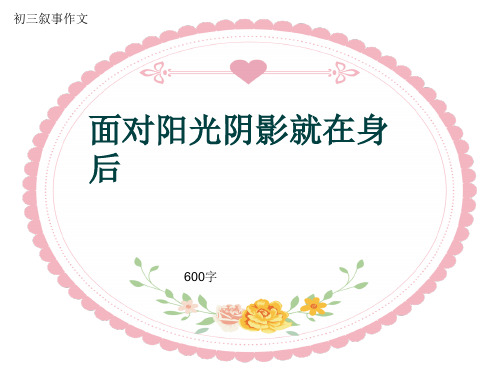 初三叙事作文《面对阳光阴影就在身后》600字(共8页PPT)