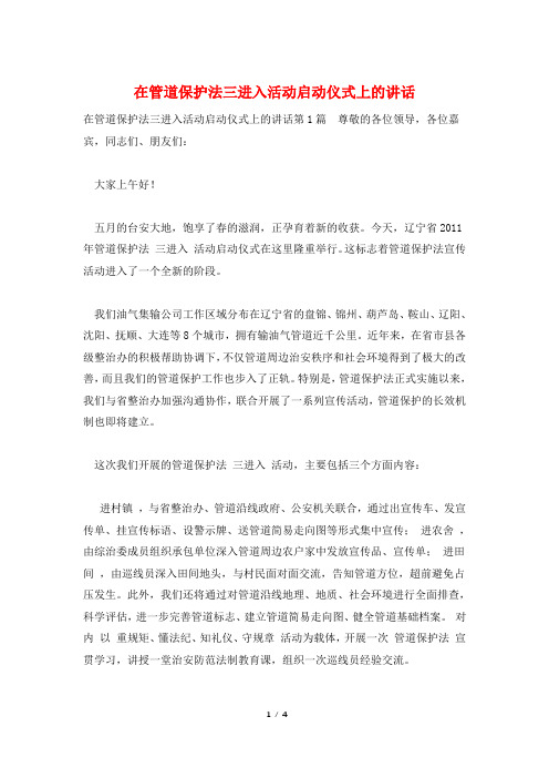 在管道保护法三进入活动启动仪式上的讲话