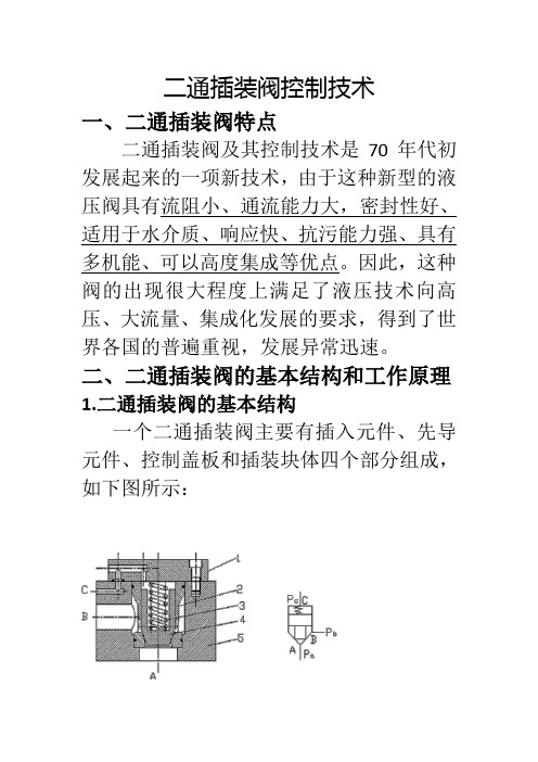 二通插装阀控制技术