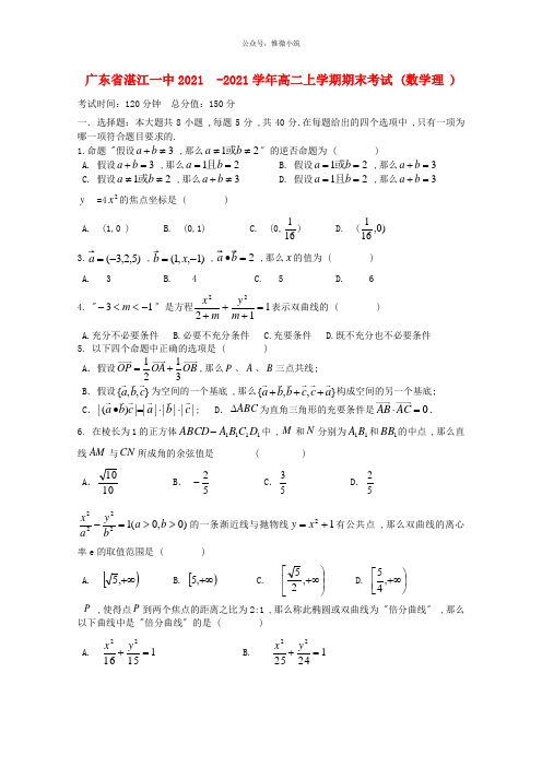 广东省湛江1中2020-学年高2数学上学期期末考试 理 新人教A版