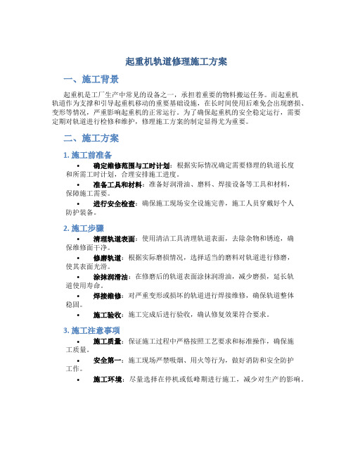 起重机轨道修理施工方案