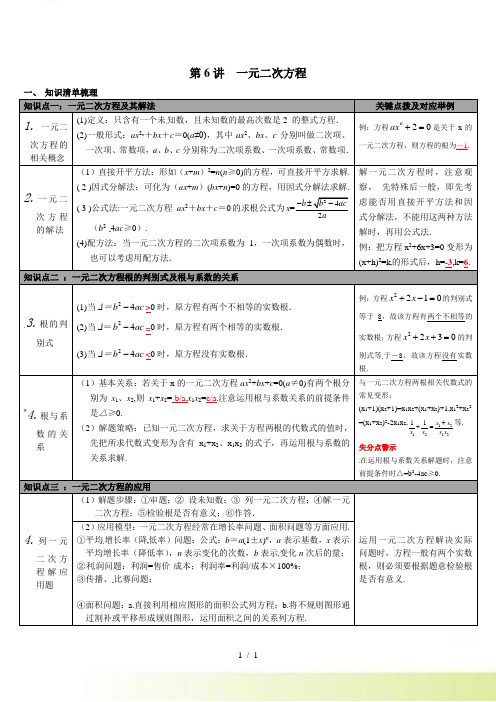 冀教版中考《第6讲一元二次方程》知识梳理