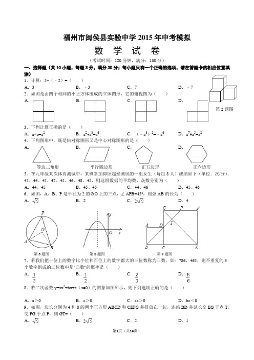 福州市闽侯县实验中学2015年中考模拟试卷(含答案)