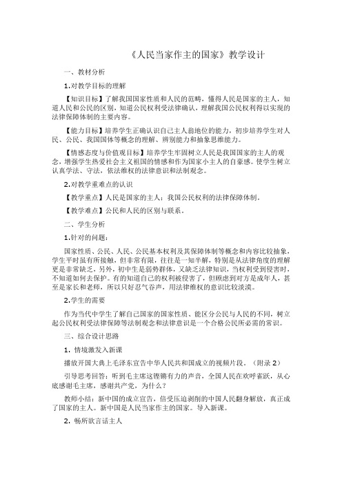 人教版思品八下《人民当家作主的国家》word教案